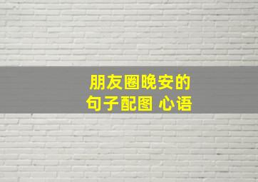 朋友圈晚安的句子配图 心语